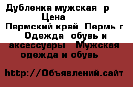 Дубленка мужская  р.50-52 › Цена ­ 3 500 - Пермский край, Пермь г. Одежда, обувь и аксессуары » Мужская одежда и обувь   